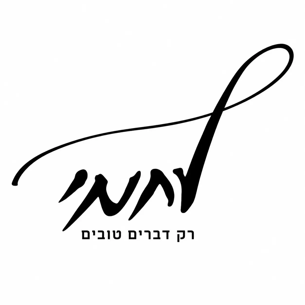 לחמי